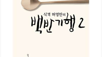 백반기행 레시피북 2탄? 이제 집에서도 백선생 따라잡기! 🤫