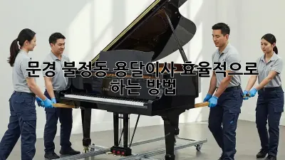 문경 불정동 용달이사, 효율적으로 하는 방법!