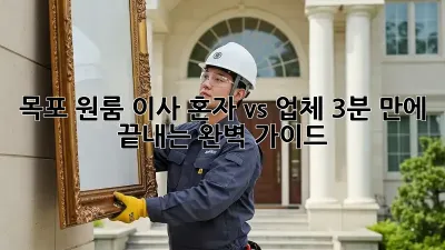 목포 원룸 이사, 혼자 vs 업체? 3분 만에 끝내는 완벽 가이드 🚚