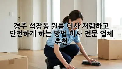 경주 석장동 원룸 이사, 저렴하고 안전하게 하는 방법! 이사 전문 업체 추천