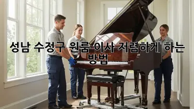 성남 수정구 원룸 이사, 저렴하게 하는 방법!