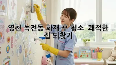 영천 녹전동 화재 후 청소 🔥🏡 쾌적한 집 되찾기!