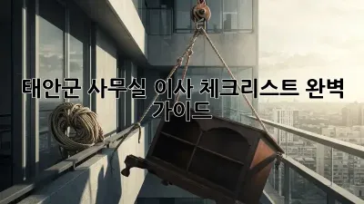 태안군 사무실 이사 체크리스트 완벽 가이드