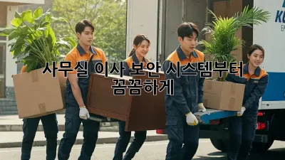 사무실 이사? 보안 시스템부터 꼼꼼하게!